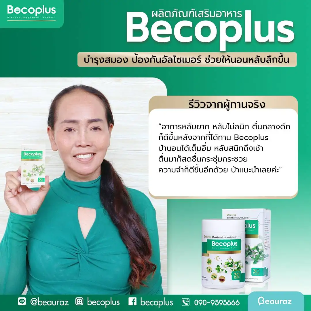 รีวิวบีโคพลัส
