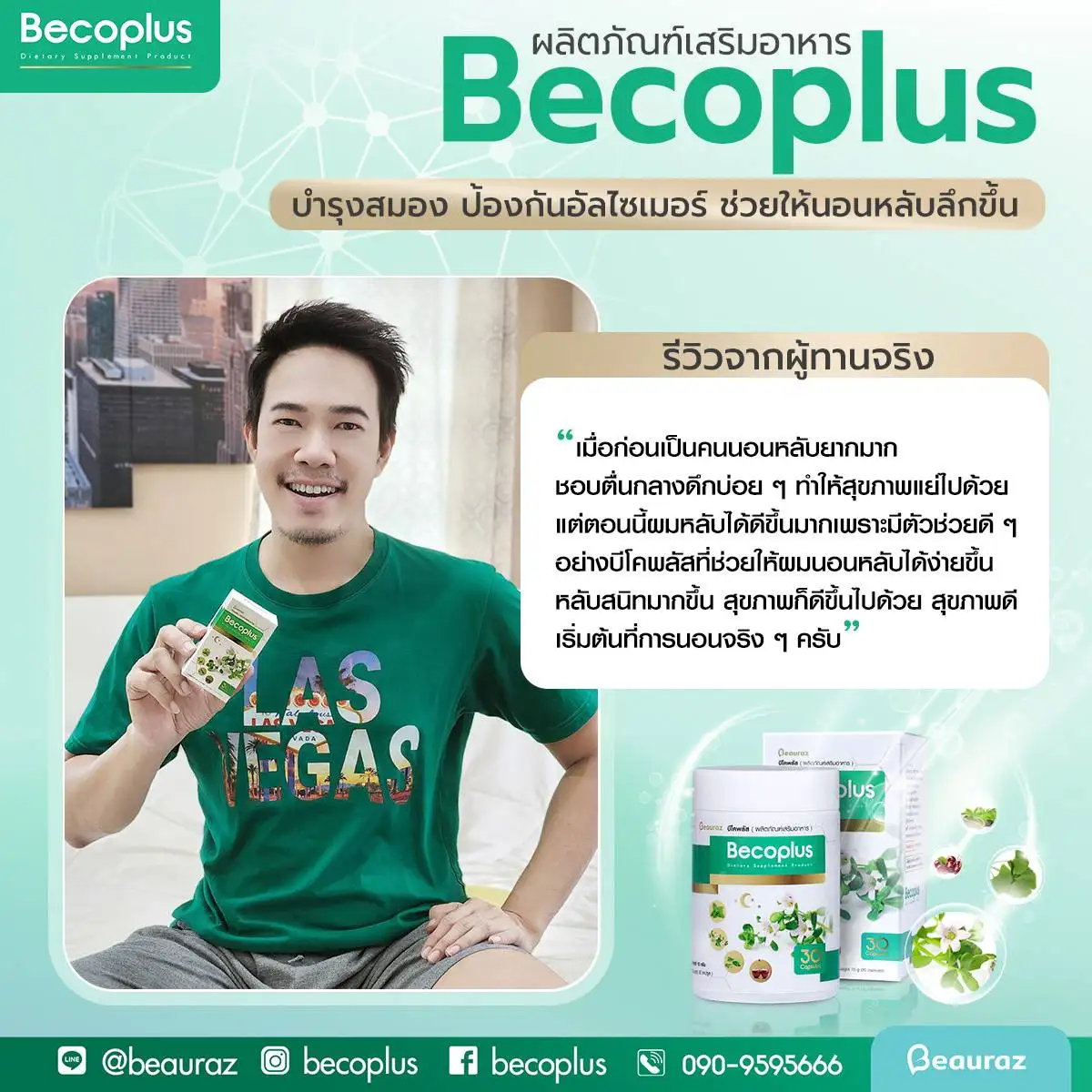 รีวิวบีโคพลัส