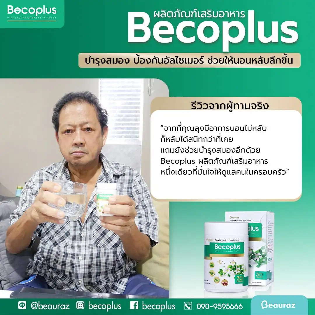 รีวิวบีโคพลัส