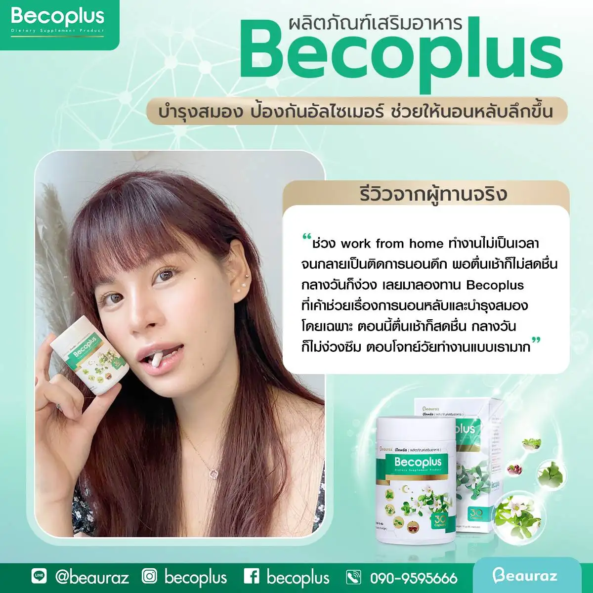 รีวิวบีโคพลัส