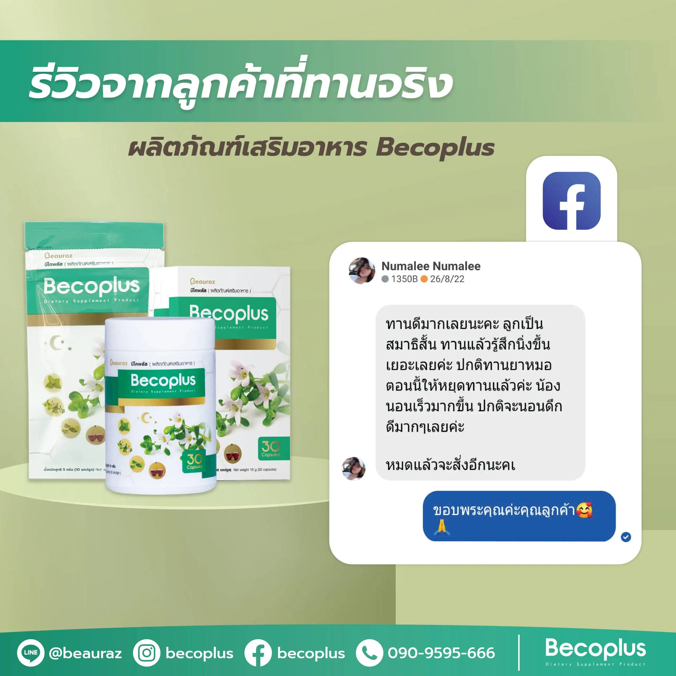 รีวิวบีโคพลัส