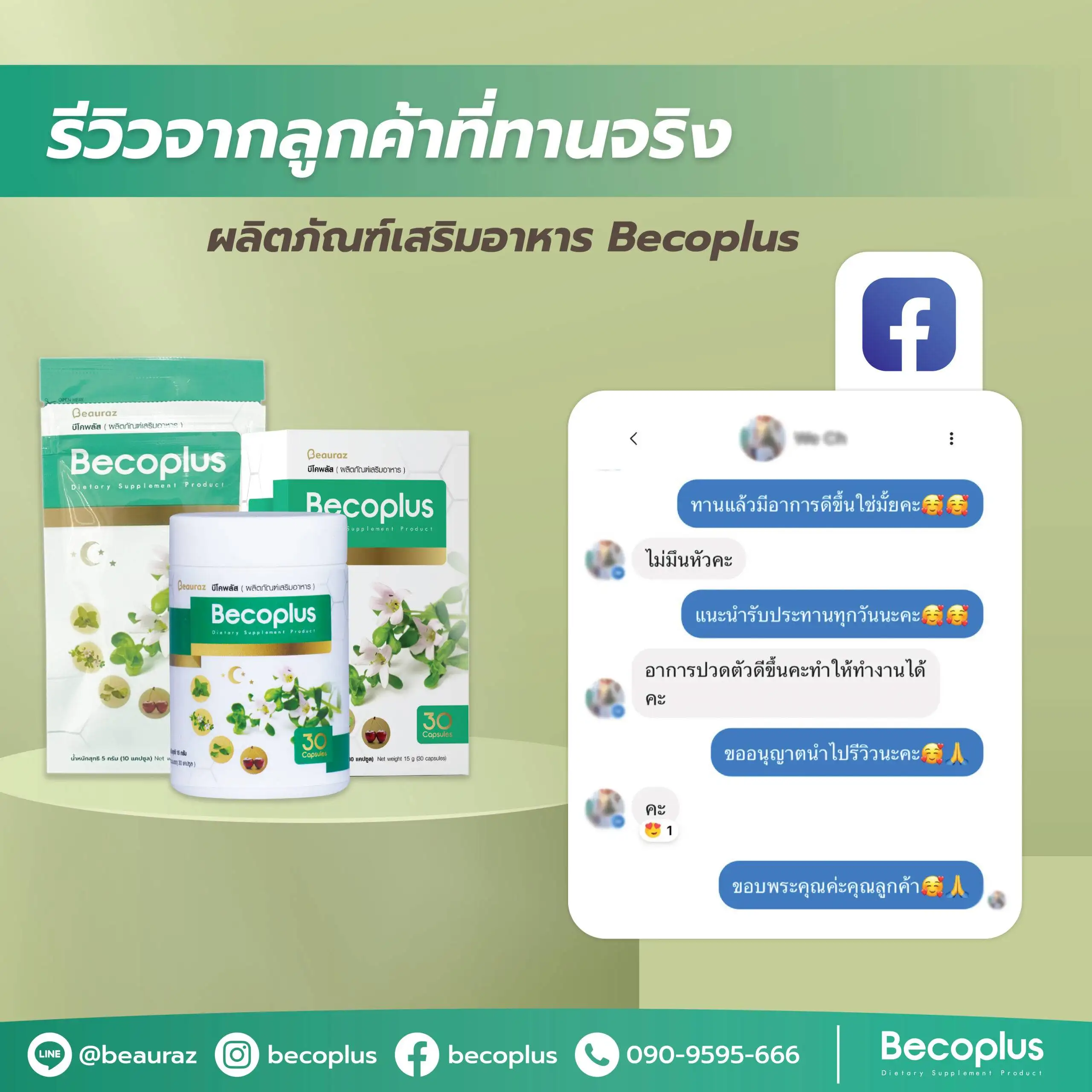 รีวิวบีโคพลัส