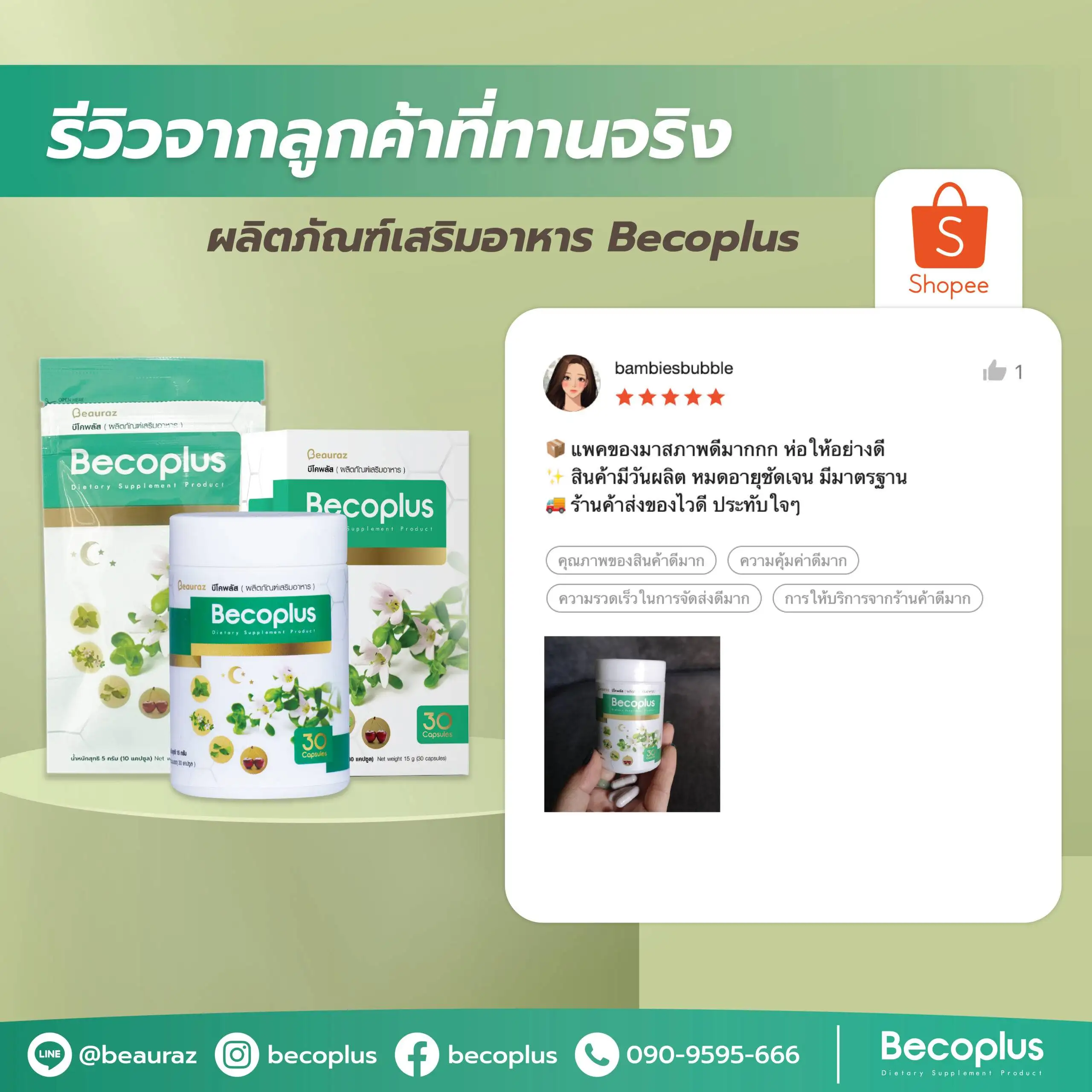 รีวิวบีโคพลัส