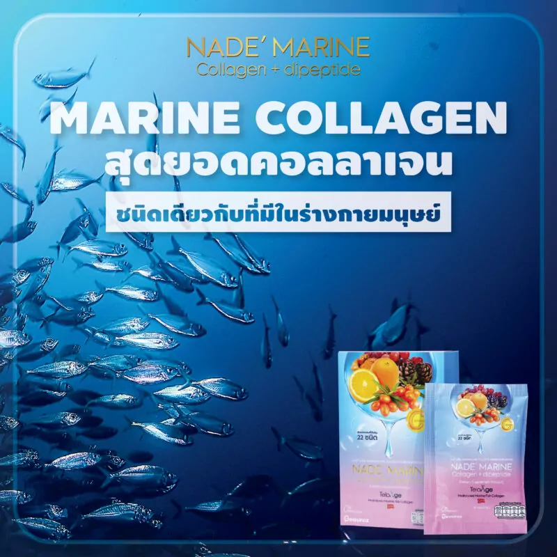 Marine Collagen ดีกว่ายังไง